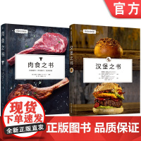 套装 西餐主厨教室系列(汉堡之书+肉食之书) 肉食制作 肉类烹调 西餐 烹饪准备 烹饪方式 经典菜品 烹调工艺 行业