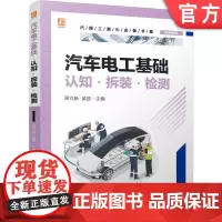 汽车电工基础:认知·拆装·检测 周立新 吴放 汽车维修 电工 电工基础 维修电工 电工入门 电工技术