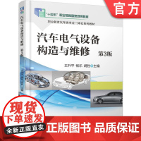 正版 汽车电气设备构造与维修 第3版 王升平 杨乐 胡胜 9787111781875 机械工业出版社 教材