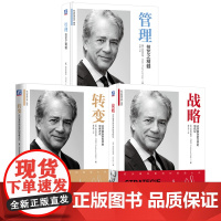 套装 弗雷德蒙德管理经典套装全3册 战略 应对复杂新世界的导航仪+管理 技艺之精髓+转变 应对复杂新世界的思维方式