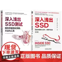 套装 深入浅出SSD 固态存储测试流程+固态存储核心技术 套装全2册 芯片测试 固态存储协议测试闪存系统基础认知核心