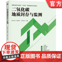 正版 二氧化碳地质封存与监测 彭苏萍 师素珍 王绍清 9787111775973 机械工业出版社 教材