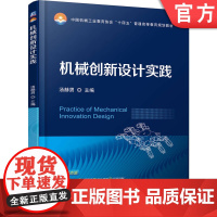 正版 机械创新设计实践 汤赫男 9787111780342 机械工业出版社 教材