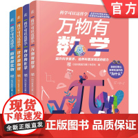 “科学可以这样学”科普套装 共4册 万物有数学+原来是生物+这才是物理+身边的化学 知识就是力量杂志社 78个趣味