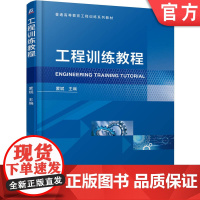 正版 工程训练教程 蒙斌 9787111769699 机械工业出版社 教材
