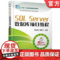 正版 SQL Server数据库项目教程 蓝永健 周键飞 9787111661931 机械工业出版社 教材