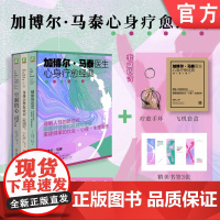 套装 加博尔 马泰 袁希套盒 健康的迷思 空洞的心 身体会替你说不 安全感 adhd ptsd 安全型依恋 家庭环境