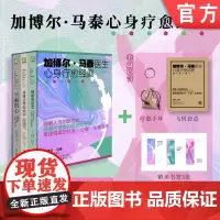 套装 加博尔 马泰 袁希套盒 健康的迷思 空洞的心 身体会替你说不 安全感 adhd ptsd 安全型依恋 家庭环境