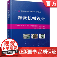 正版 精密机械设计 田明 闫钰锋 9787111774990 机械工业出版社 教材