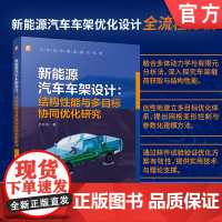 新能源汽车车架设计:结构性能与多目标协同优化研究 新能源汽车 产业发展 车架结构 性能分析 技术趋势 结构设