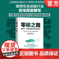 零碳之路:商用车、物流运输和供应链的未来 商用车 交通运输 公路运输 货物运输 交通运输管理 碳排放