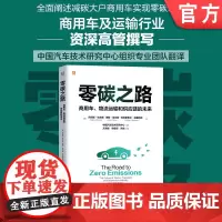 零碳之路:商用车、物流运输和供应链的未来 商用车 交通运输 公路运输 货物运输 交通运输管理 碳排放