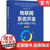 正版 物联网系统开发:从0到1构建IoT平台 第2版 付强 傅静涛 物联网 IoT AIoT 物联网系统 物联网开发