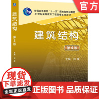 正版 建筑结构 第4版 刘雁 9787111663386 机械工业出版社 教材