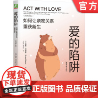 正版 爱的陷阱:如何让亲密关系重获新生(原书第2版)路斯·哈里斯 亲密关系 爱情 情感联结 重建信任 修复指南