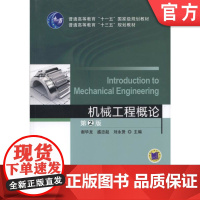 正版 机械工程概论 第2版 刘永贤 9787111520221 机械工业出版社 教材
