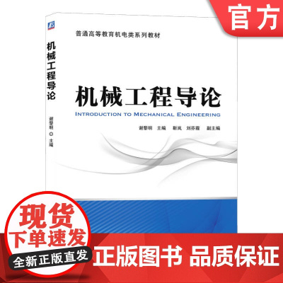 正版 机械工程导论 谢黎明 9787111441090 机械工业出版社 教材