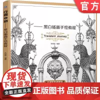 正版 行者之旅—— 黑白插画手绘教程 名绘堂 手绘 操作视频 故事 黑白手绘 绘画教程 手绘基础 线条表现 技巧手法