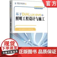 基于DIALux evo的照明工程设计与施工 照明工程设计 智慧照明 DIALux evo LED照明 智