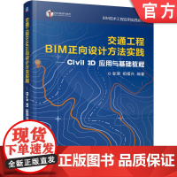 正版 交通工程BIM正向设计方法实践——civil 3d应用与基础教程 金瑞 祖福兴 交通工程 基础设施 BIM 建