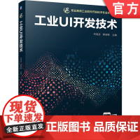 正版 工业UI开发技术 刘祖武 简显锐 9787111775089 机械工业出版社 教材