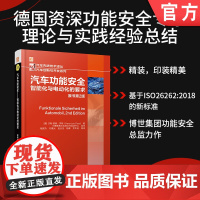 汽车功能安全——智能化与电动化的要求 原书第2版 安全 汽车技术 安全技术 电动汽车 新能源汽车 智能汽车 智