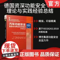 汽车功能安全——智能化与电动化的要求 原书第2版 安全 汽车技术 安全技术 电动汽车 新能源汽车 智能汽车 智