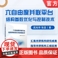 正版 六自由度并联平台结构参数优化与控制技术 武光华 张品 机器人技术 机器人学 运动学分析 动力学分析 驱动系统