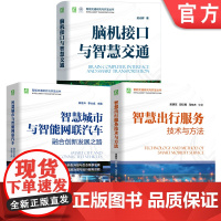 套装 智能交通研究与开发图书套装(共3册)脑机接口与智慧交通+智慧出行服务技术与方法+智慧城市与智能网联汽车