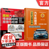 套装 汽车数据流分析与故障诊断 第2版+图解汽车传感器结构原理与检修图书套装(共2册) 传感器 检修 浓度传感 速度