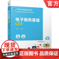 正版 电子商务基础 第2版 王欣 9787111777427 机械工业出版社 教材