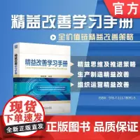 精益改善学习手册 魏俊超 精益改善 学习 手册 职业技能 运营优化 全价值链 营销精益 研发优化 精益应用