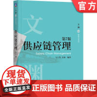 正版 供应链管理 第7版 马士华 关旭 编著 跨越近30年被市场认证的宝藏教材 9787111779926 机械工业