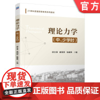 正版 理论力学(中、少学时) 徐文涛 苗同臣 张建伟 9787111778646 机械工业出版社 教材