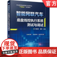 正版 智能网联汽车底盘线控执行系统测试与调试 和豪涛 魏玲 9787111778356 机械工业出版社 教材