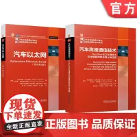 套装 汽车以太网图书套装(共2册)汽车以太网(原书第3版)+汽车高速通信技术:SerDes与以太网技术在传感器和显示