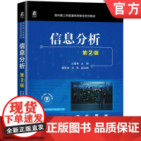 正版 信息分析 第2版 文庭孝 9787111774600 机械工业出版社 教材