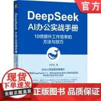 正版 DeepSeek AI办公实战手册:10倍提升工作效率的方法与技巧 沈亲淦 AiPPT 金山办公 AI Coz