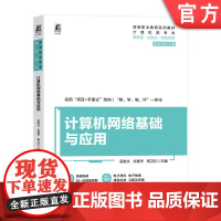 正版 计算机网络基础与应用 吴献文 肖素华 田卫红 9787111779971 机械工业出版社 教材