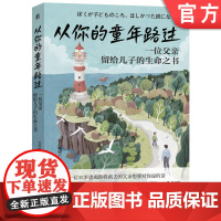 套装 从你的童年路过(作者寄语版) 父子关系 生命教育 理解人性 如何独处 校园欺凌 自卑超越 被讨厌勇气 幸福意义