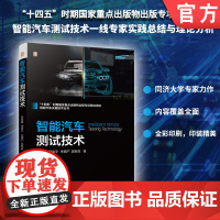 智能汽车测试技术 陈君毅 邢星宇 智能汽车 测试技术 产业融合 技术创新 应用发展 产业规模 体系架构 核心技