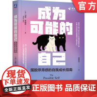 正版 成为可能的自己:摆脱停滞感的自我成长指南 马娅·吉基奇 成年人的自我修复指南 自我成长 自我改变 人生停滞 重