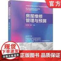 正版 房屋维修管理与预算 张丹媚 陈耕 9787111770749 机械工业出版社 教材
