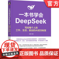 正版 一本书学会DeepSeek:写给每个人的工作、生活、副业的AI武功秘笈 徐尧 AI DeepSeek Kim