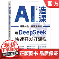 正版 AI造课:用Deep Seek快速开发好课程 邓世超 AI造课 课程开发 AI培训 讲师培训 AI工具 Dee