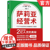 正版 萨莉亚经营术:年客流量2亿人次的奥秘 堀埜一成 萨莉亚原社长 前社长全面揭秘萨莉亚经营 萨莉亚 经营 扩张 餐