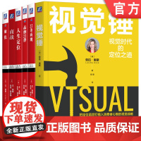 套装 视觉锤+商战+聚焦+22条商规+品牌22律+人生定位 套装全6册 艾 里斯 杰克 特劳特 企业策划市场营销推广