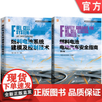 套装 燃料电池技术及应用图书套装(共2册)燃料电池电动汽车安全指南 第2版+燃料电池系统建模及控制技术