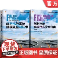 套装 燃料电池技术及应用图书套装(共2册)燃料电池电动汽车安全指南 第2版+燃料电池系统建模及控制技术
