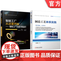 套装 制造工艺体系实践 智能工厂从这里开始 智能工厂从设计到运行 套装共2册 智能工厂设计运行 建设技术 智能工厂建